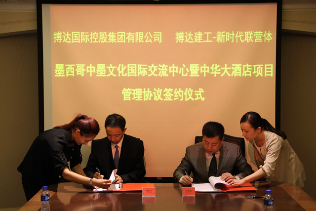 搏達(dá)國(guó)際控股集團(tuán)董事局主席牛樹海與中國(guó)新時(shí)代集團(tuán)執(zhí)行董事、總經(jīng)理劉國(guó)平簽署《關(guān)于墨西哥中墨文化國(guó)際交流中心暨中華大酒店項(xiàng)目的項(xiàng)目管理協(xié)議書》