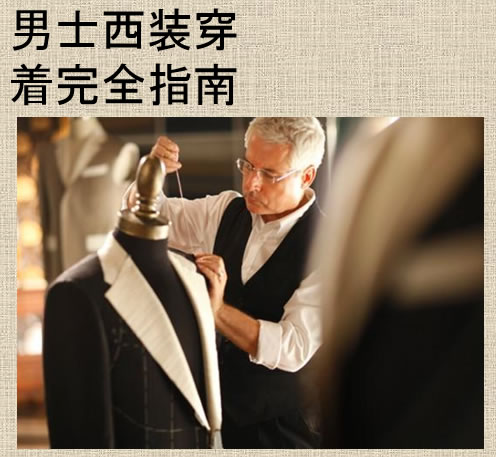 《男士西裝著裝規(guī)范》