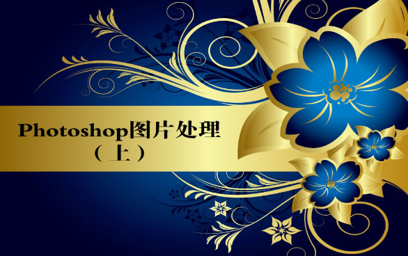 PS圖片的簡(jiǎn)單處理