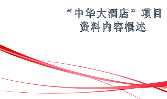項(xiàng)目資料內(nèi)容概述