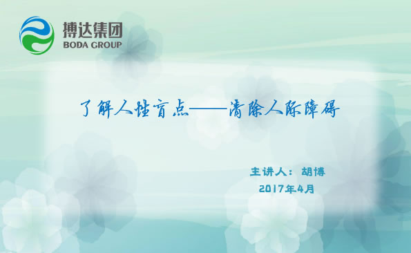 了解人性盲點(diǎn)清除人際障礙