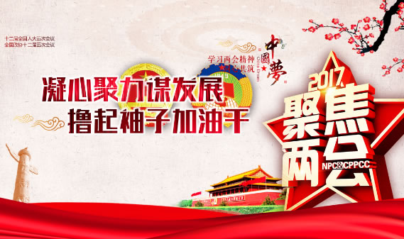 兩會(huì)